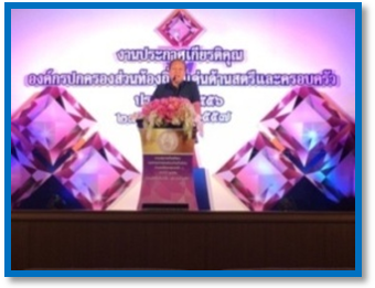 รางวัลองค์กรปกครองส่วนท้องถิ่นที่มีผลงานชมเชยด้านสตรีและครอบครัว ประจำปี 2556